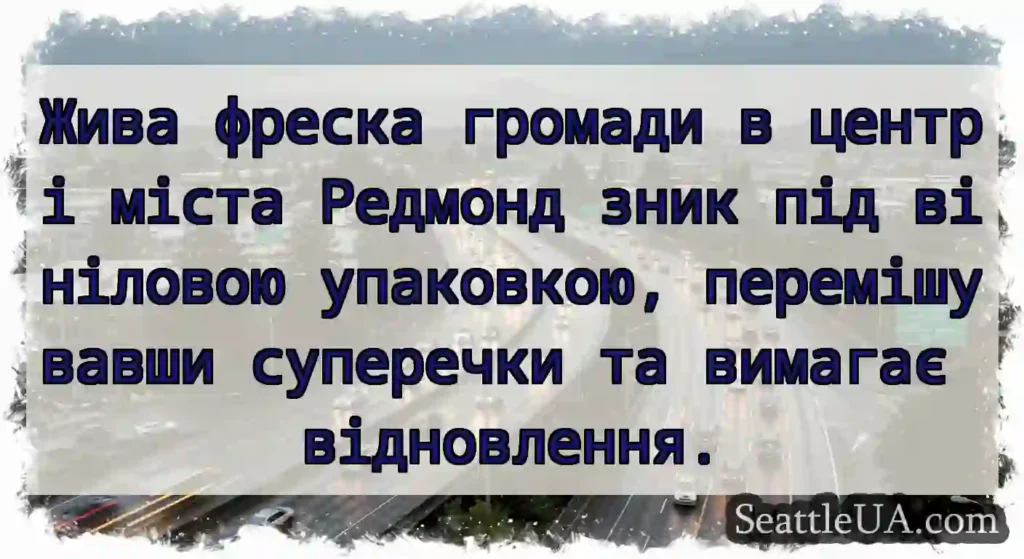 Жива фреска громади в центрі міста Редмонд зник