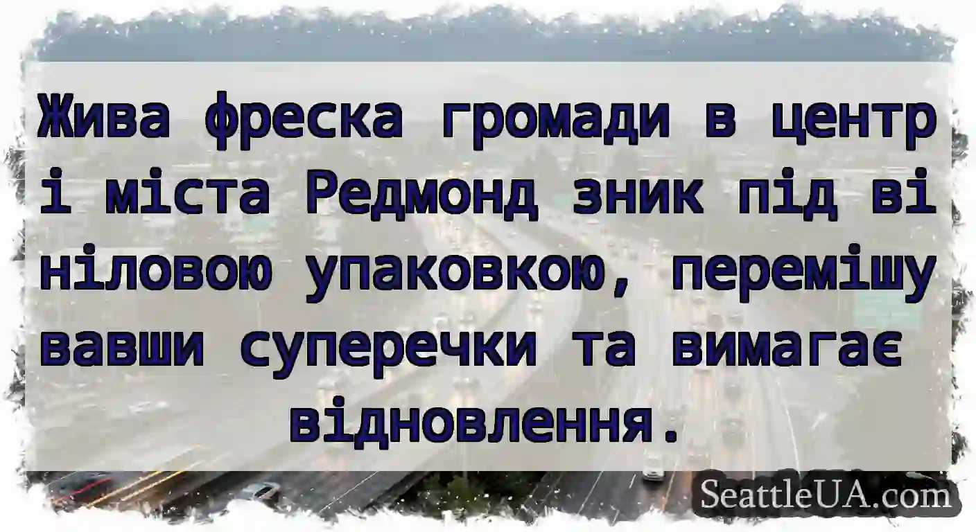 Жива фреска громади в центрі міста Редмонд зник