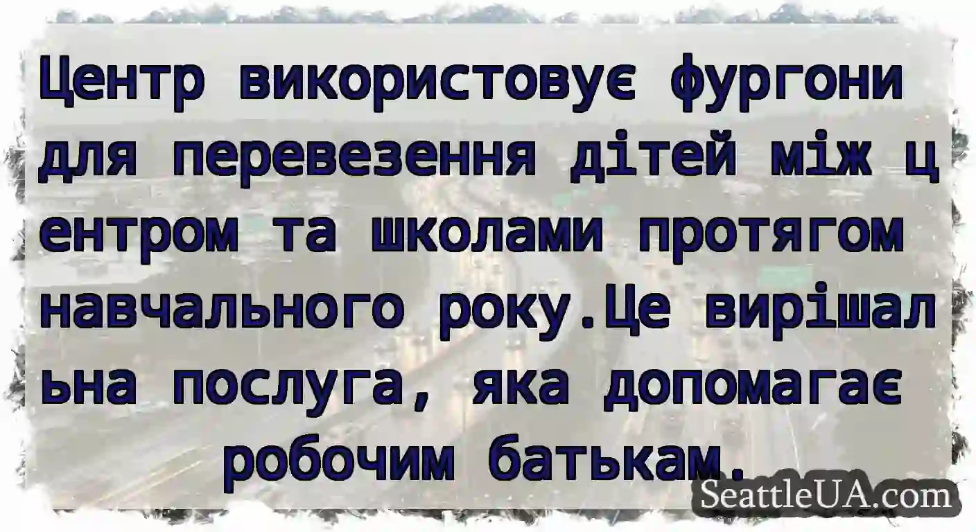 Центр використовує фургони для перевезення дітей