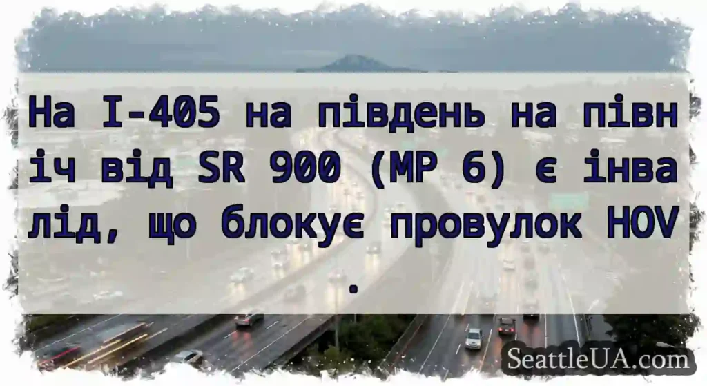 На I-405 на південь на північ від SR 900 (MP 6) є