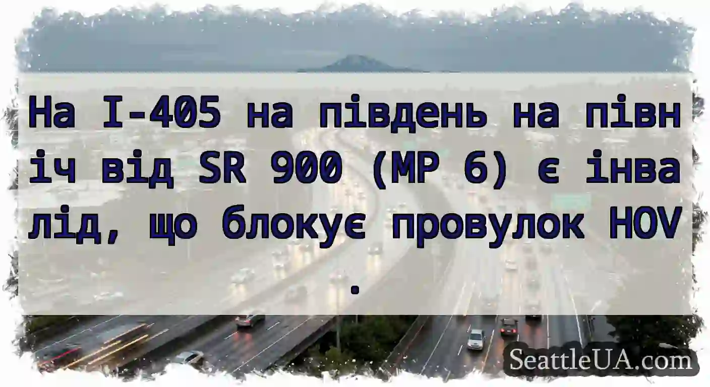 На I-405 на південь на північ від SR 900 (MP 6) є