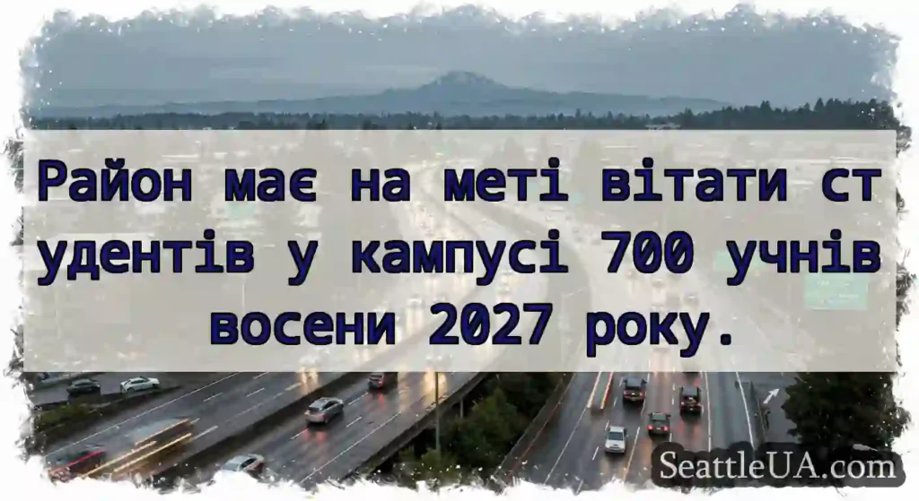 Район має на меті вітати студентів у кампусі 700