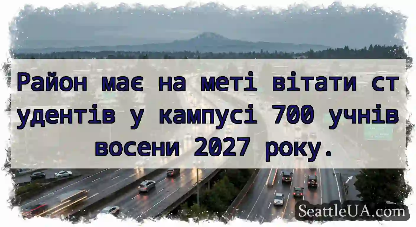 Район має на меті вітати студентів у кампусі 700
