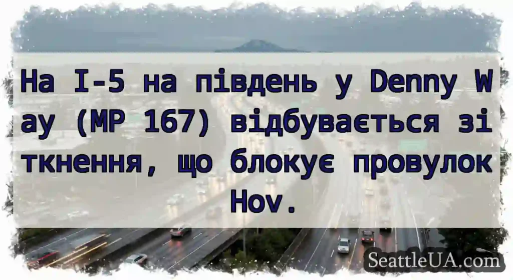На I-5 на південь у Denny Way (MP 167)