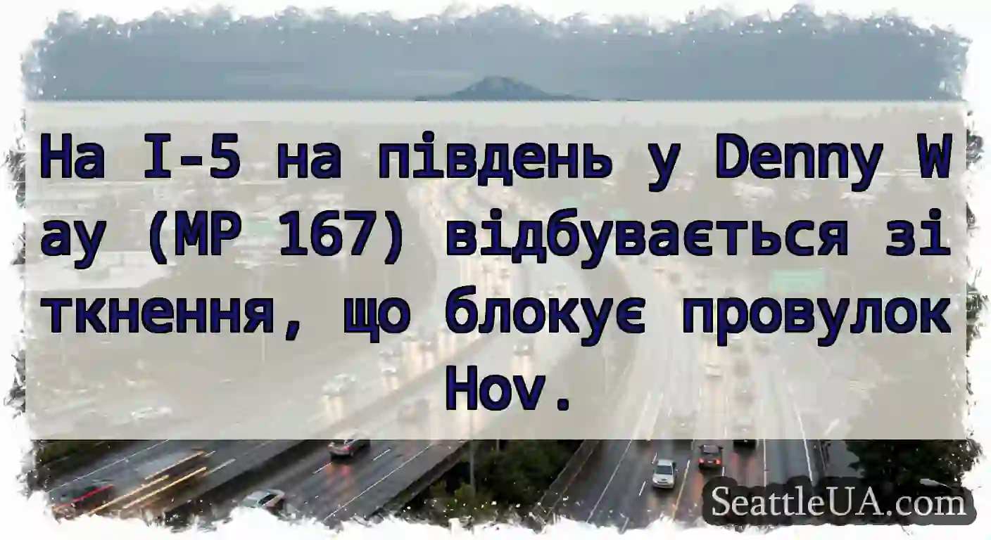 На I-5 на південь у Denny Way (MP 167)