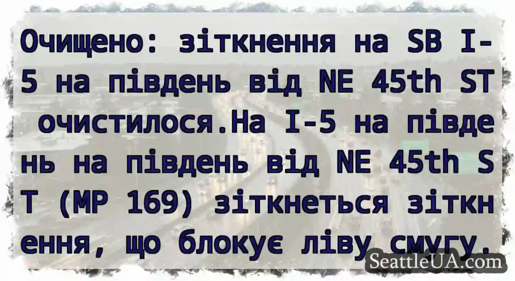 Очищено: зіткнення на SB I-5 на південь від NE