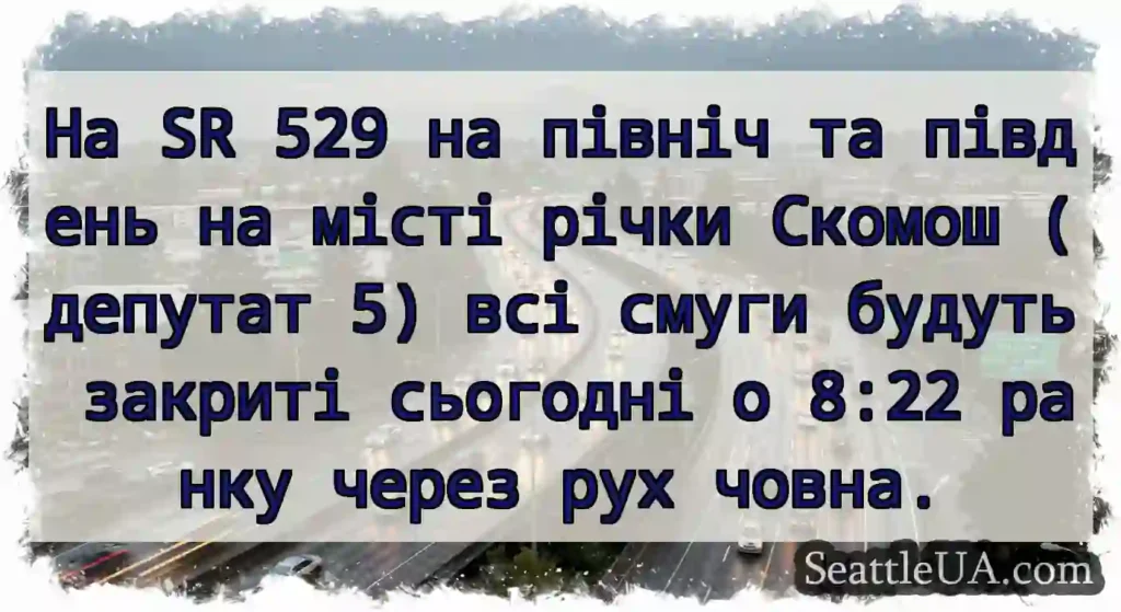 На SR 529 на північ та південь на місті річки