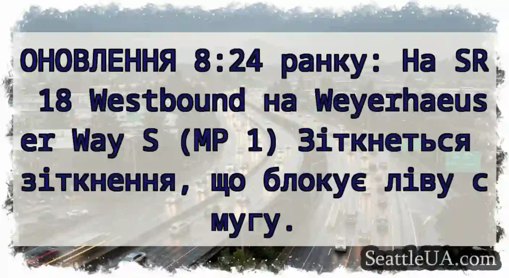 ОНОВЛЕННЯ 8:24 ранку: На SR 18 Westbound на