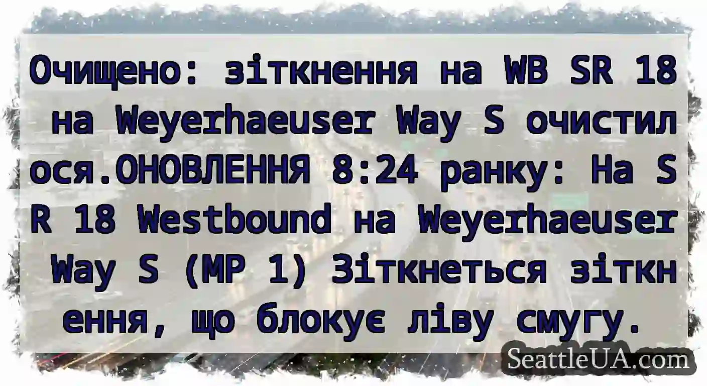 Очищено: зіткнення на WB SR 18 на Weyerhaeuser