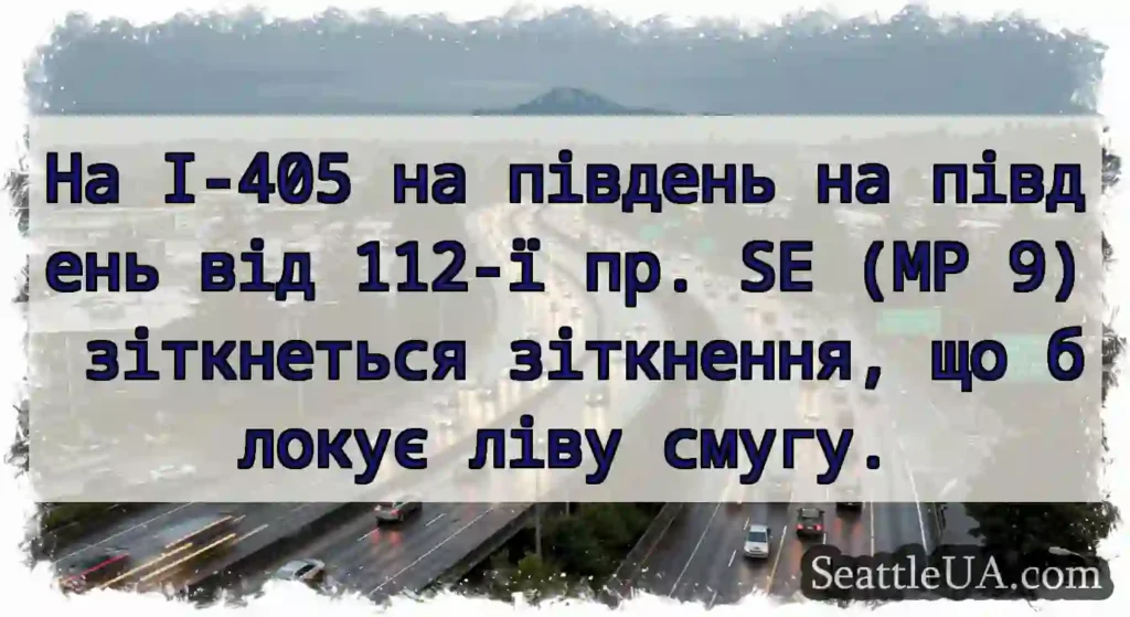 На I-405 на південь на південь від 112-ї пр. SE
