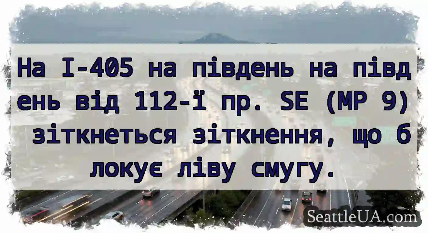 На I-405 на південь на південь від 112-ї пр. SE