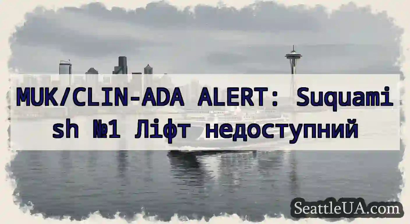 MUK/CLIN-ADA ALERT: Suquamish №1 Ліфт недоступний