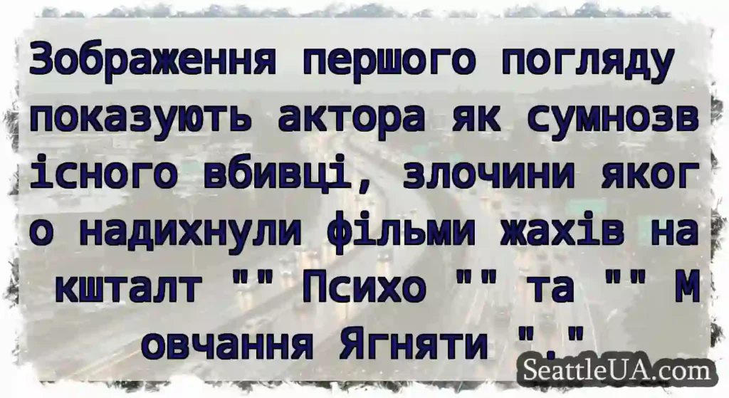 Зображення першого погляду показують актора як
