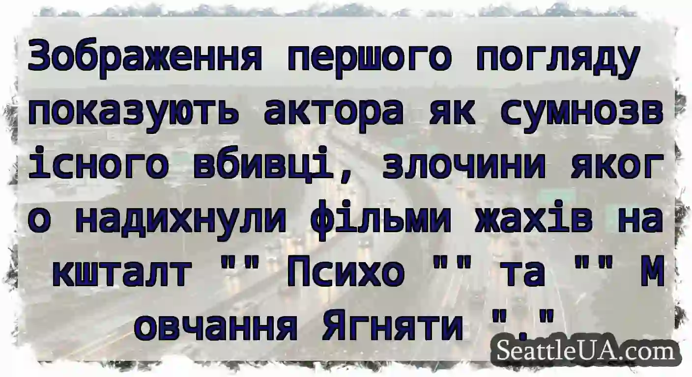 Зображення першого погляду показують актора як