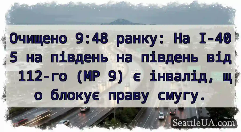 Очищено 9:48 ранку: На I-405 на південь на