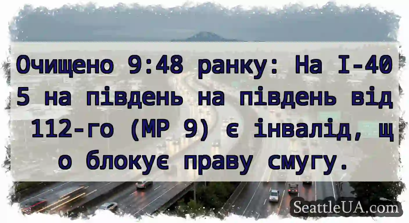 Очищено 9:48 ранку: На I-405 на південь на