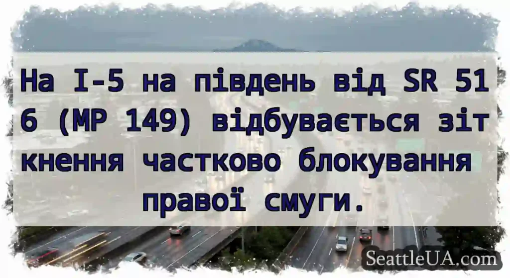 На I-5 на південь від SR 516 (MP 149)
