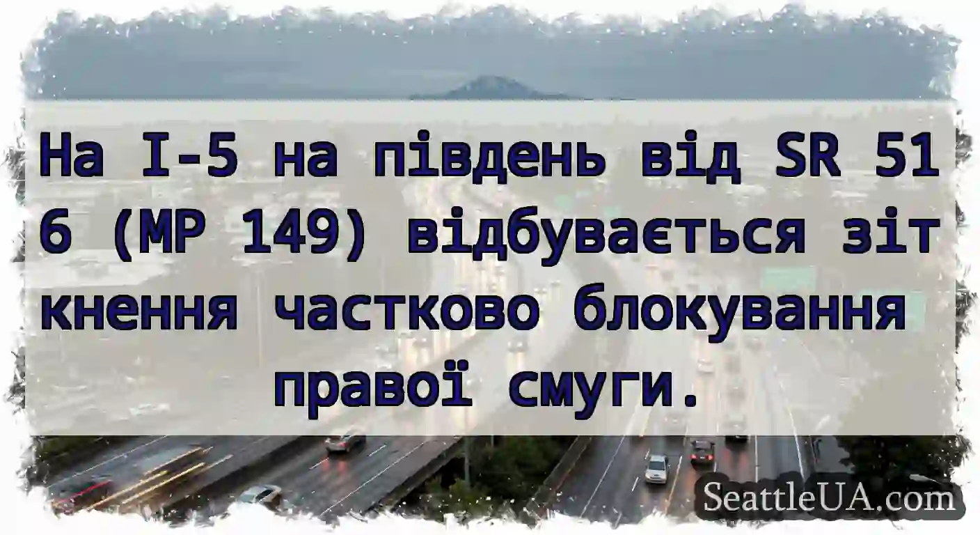 На I-5 на південь від SR 516 (MP 149)