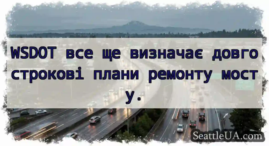 WSDOT все ще визначає довгострокові плани ремонту