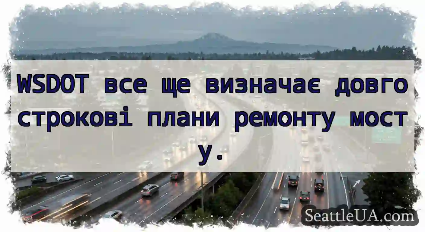 WSDOT все ще визначає довгострокові плани ремонту