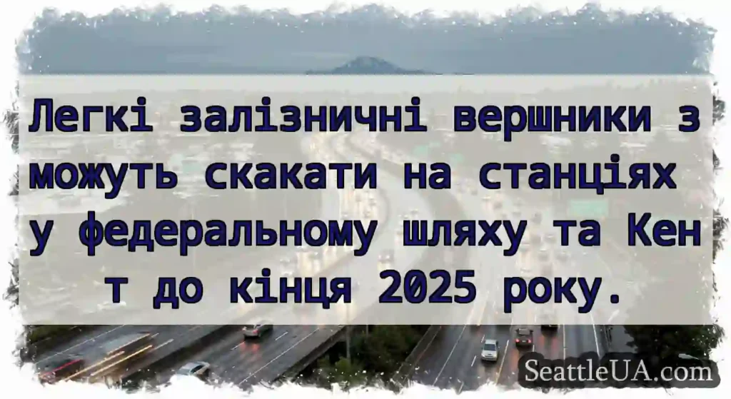 Легкі залізничні вершники зможуть скакати на