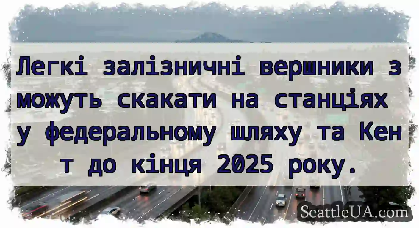 Легкі залізничні вершники зможуть скакати на