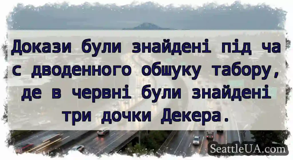 Докази були знайдені під час дводенного обшуку