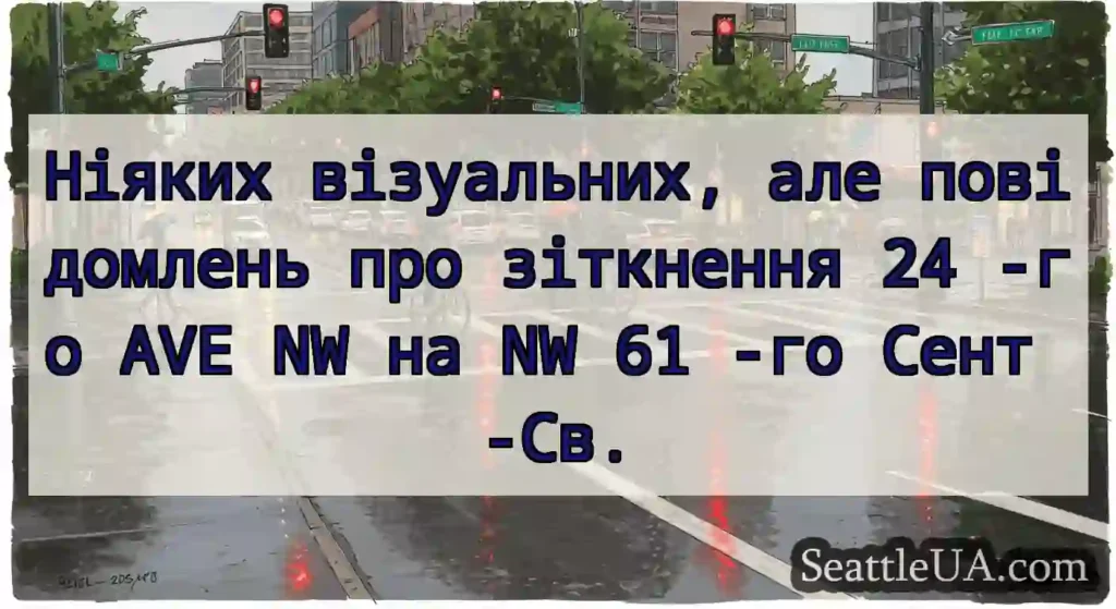 Ніяких візуальних, але повідомлень про зіткнення