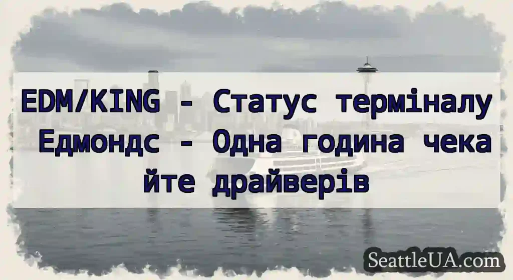 EDM/KING - Статус терміналу Едмондс - Одна година