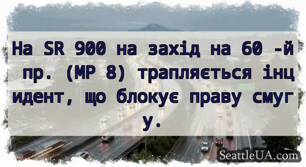 На SR 900 на захід на 60 -й пр. (MP 8)
