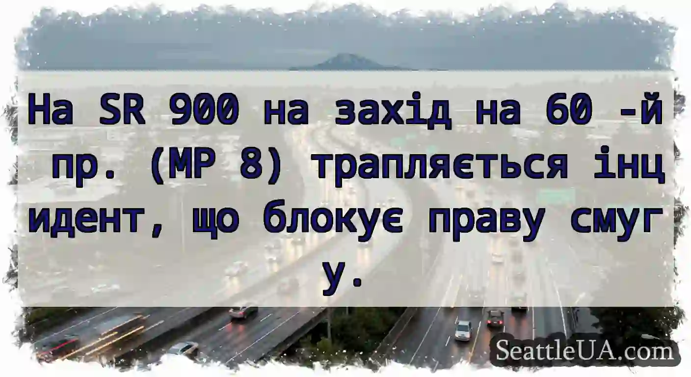 На SR 900 на захід на 60 -й пр. (MP 8)