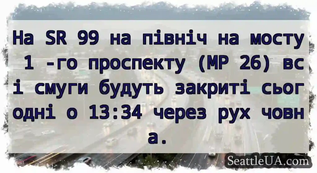 На SR 99 на північ на мосту 1 -го проспекту (MP