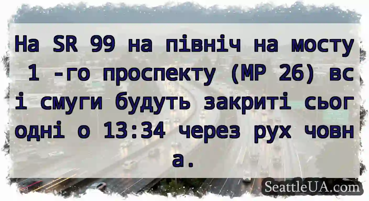 На SR 99 на північ на мосту 1 -го проспекту (MP