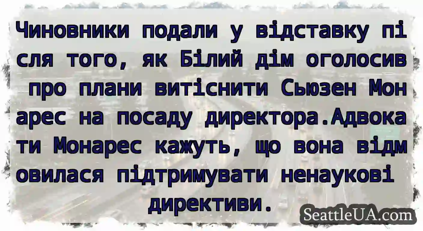Чиновники подали у відставку після того, як Білий