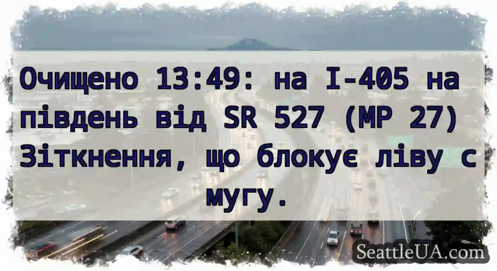 Очищено 13:49: на I-405 на південь від SR 527 (MP