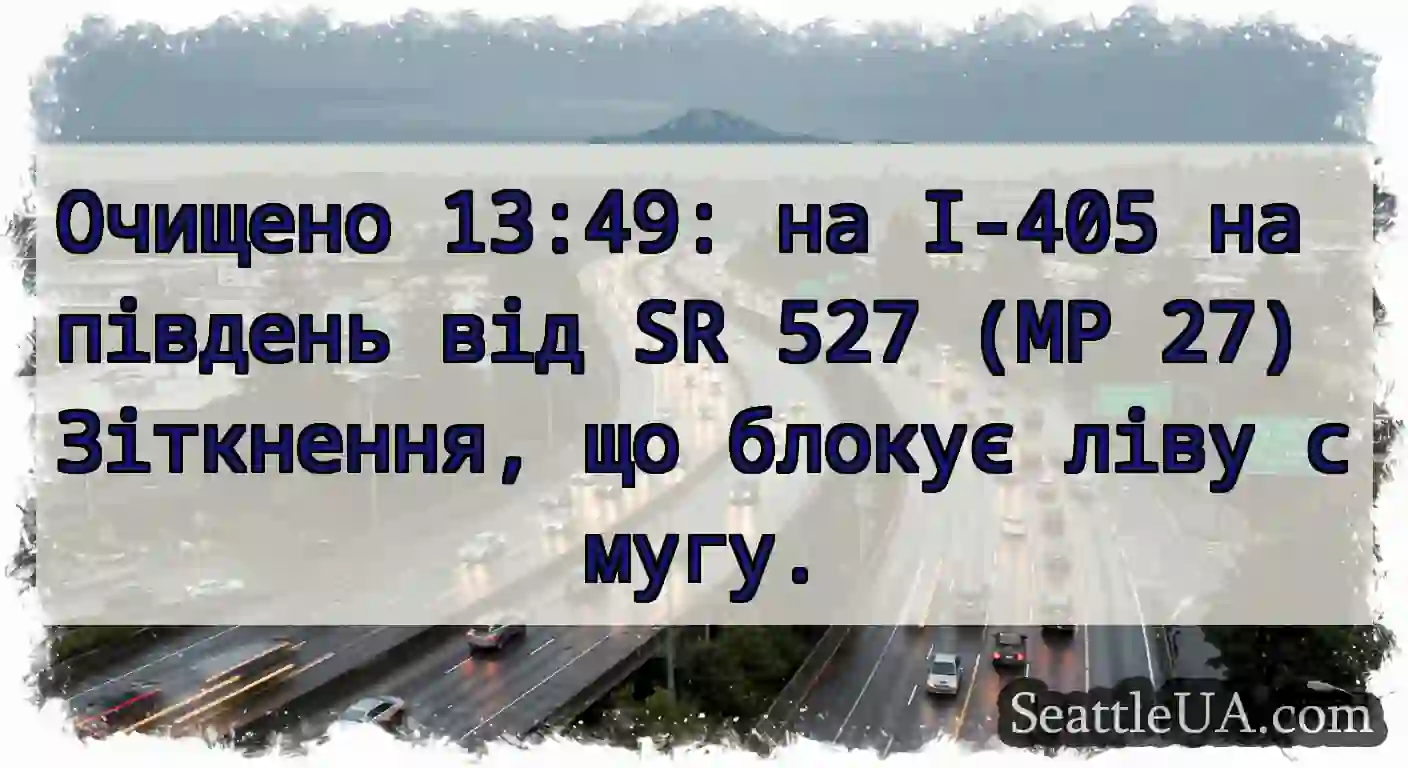 Очищено 13:49: на I-405 на південь від SR 527 (MP