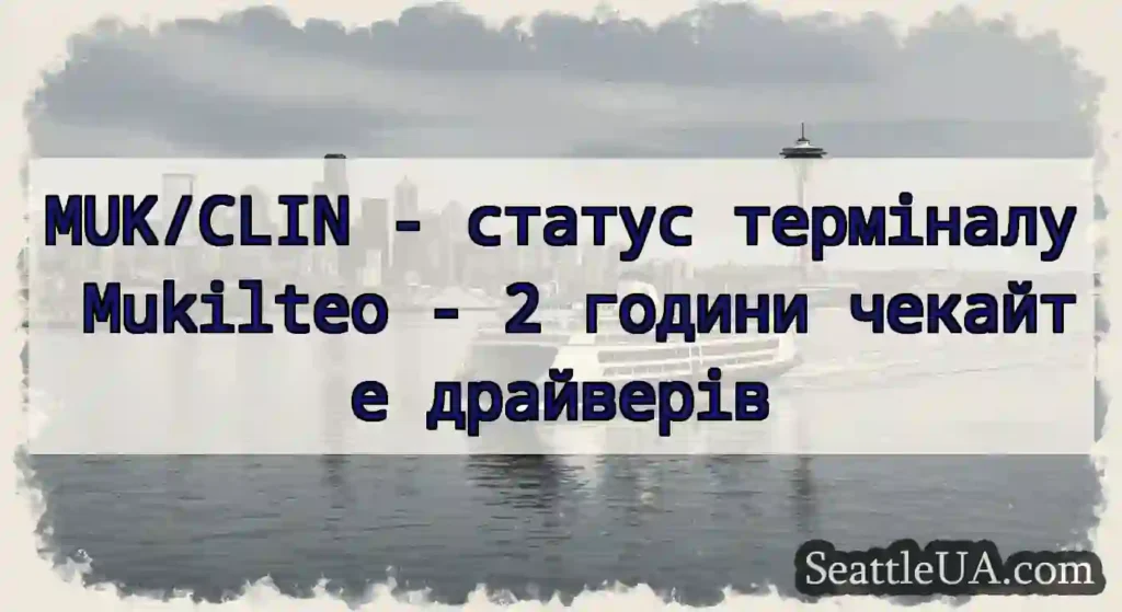 MUK/CLIN - статус терміналу Mukilteo - 2 години
