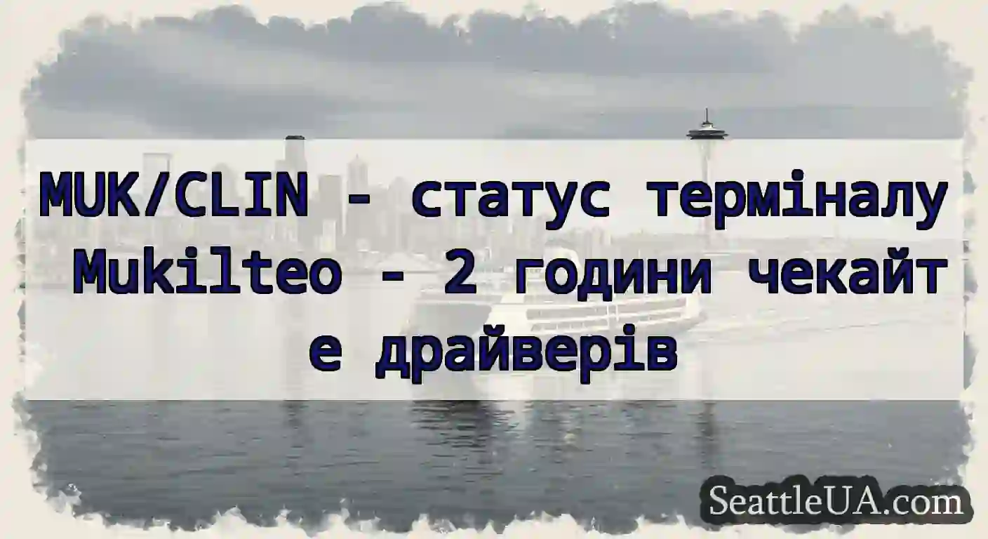 MUK/CLIN - статус терміналу Mukilteo - 2 години