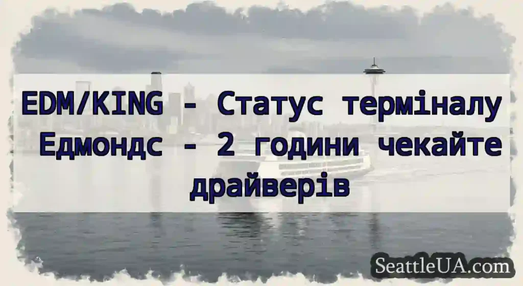 EDM/KING - Статус терміналу Едмондс - 2 години