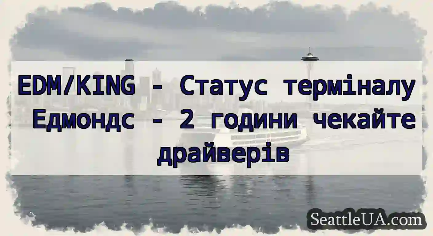 EDM/KING - Статус терміналу Едмондс - 2 години