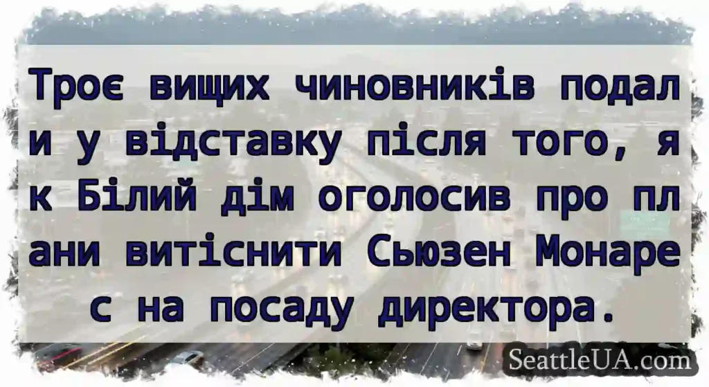 Троє вищих чиновників подали у відставку після