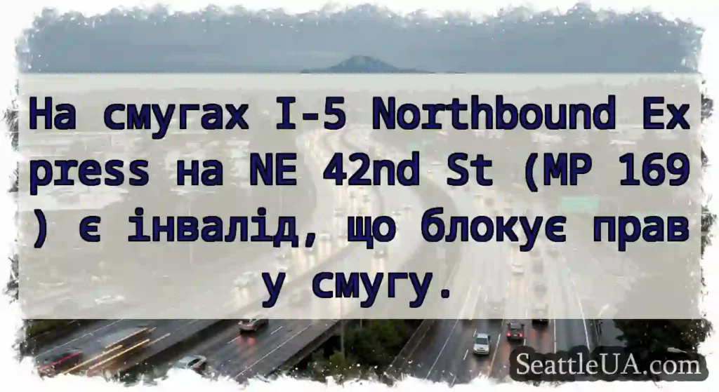На смугах I-5 Northbound Express на NE 42nd St