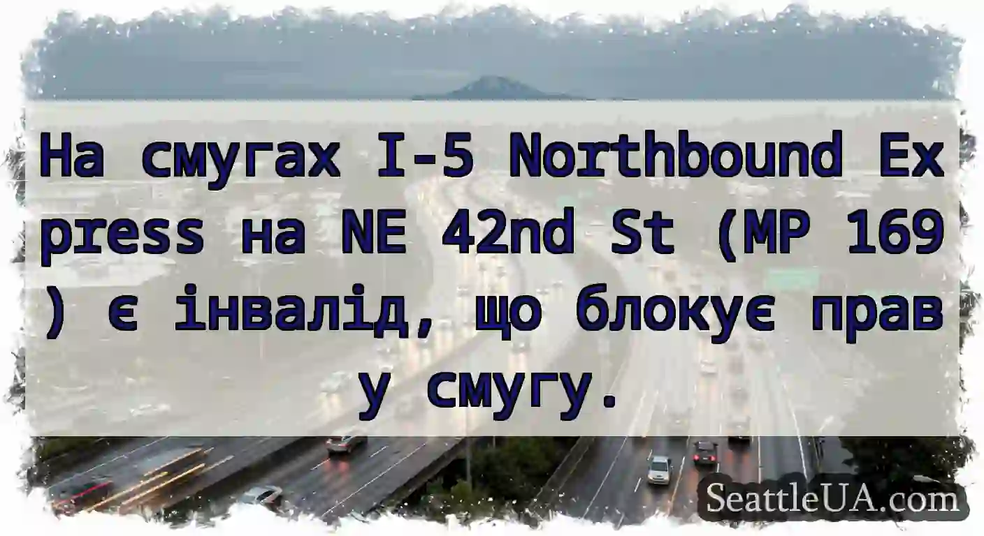 На смугах I-5 Northbound Express на NE 42nd St