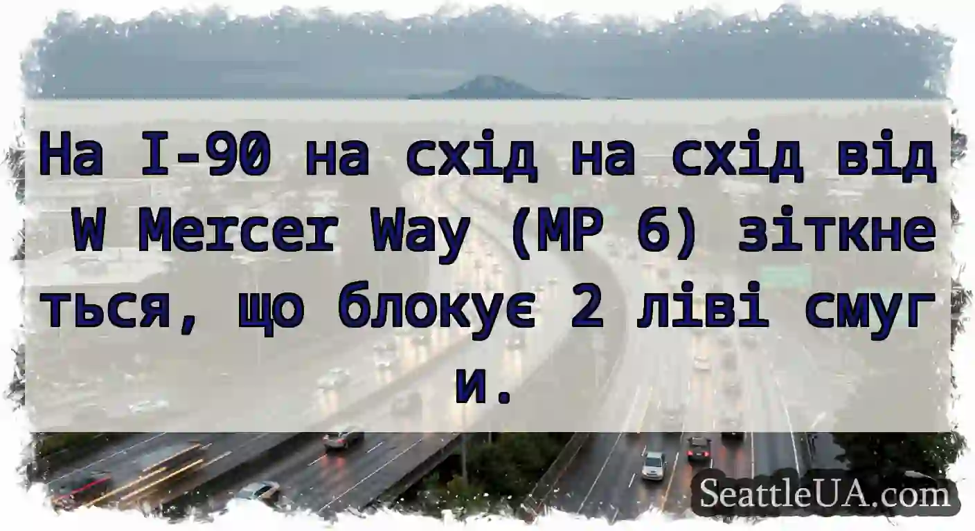 На I-90 на схід на схід від W Mercer Way (MP 6)