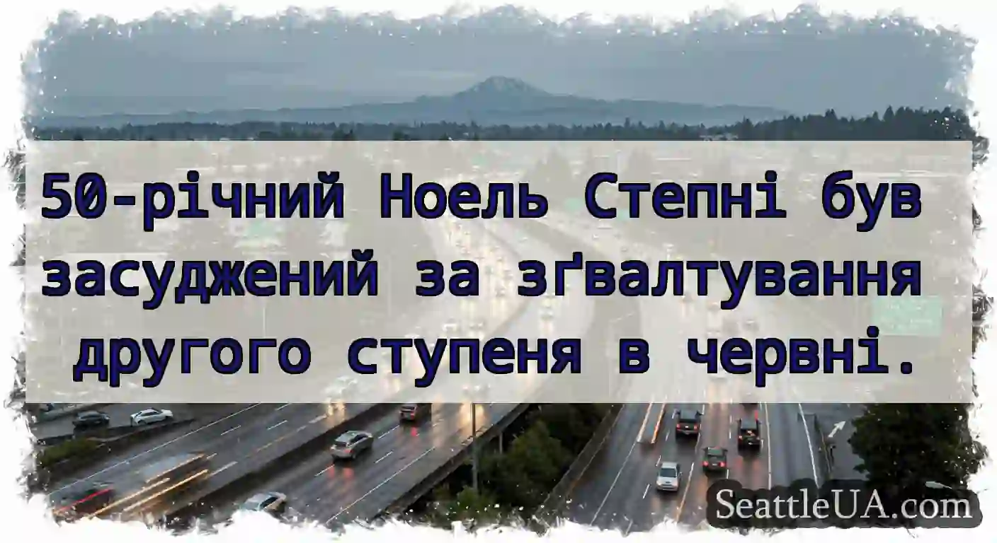 50-річний Ноель Степні був засуджений за