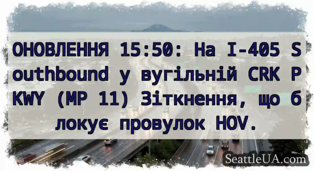 ОНОВЛЕННЯ 15:50: На I-405 Southbound у вугільній