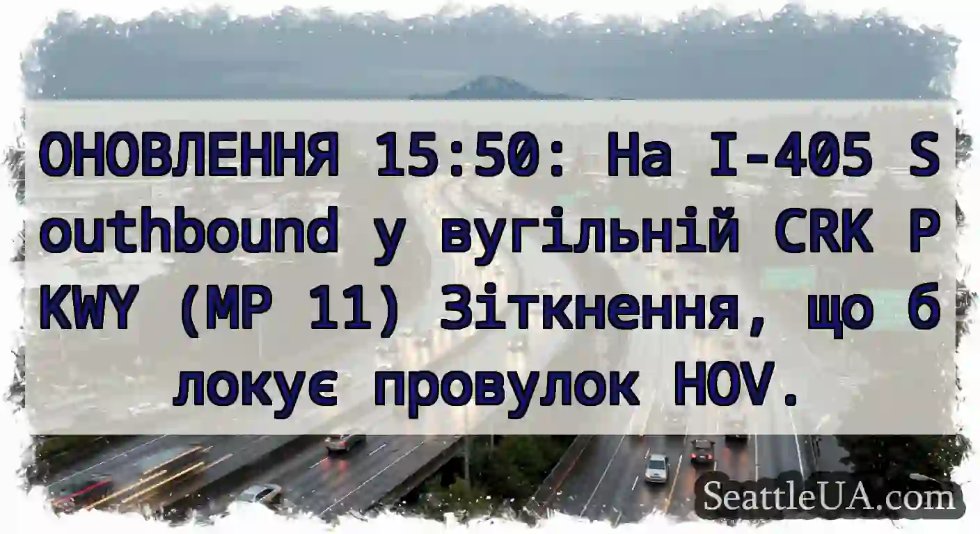 ОНОВЛЕННЯ 15:50: На I-405 Southbound у вугільній