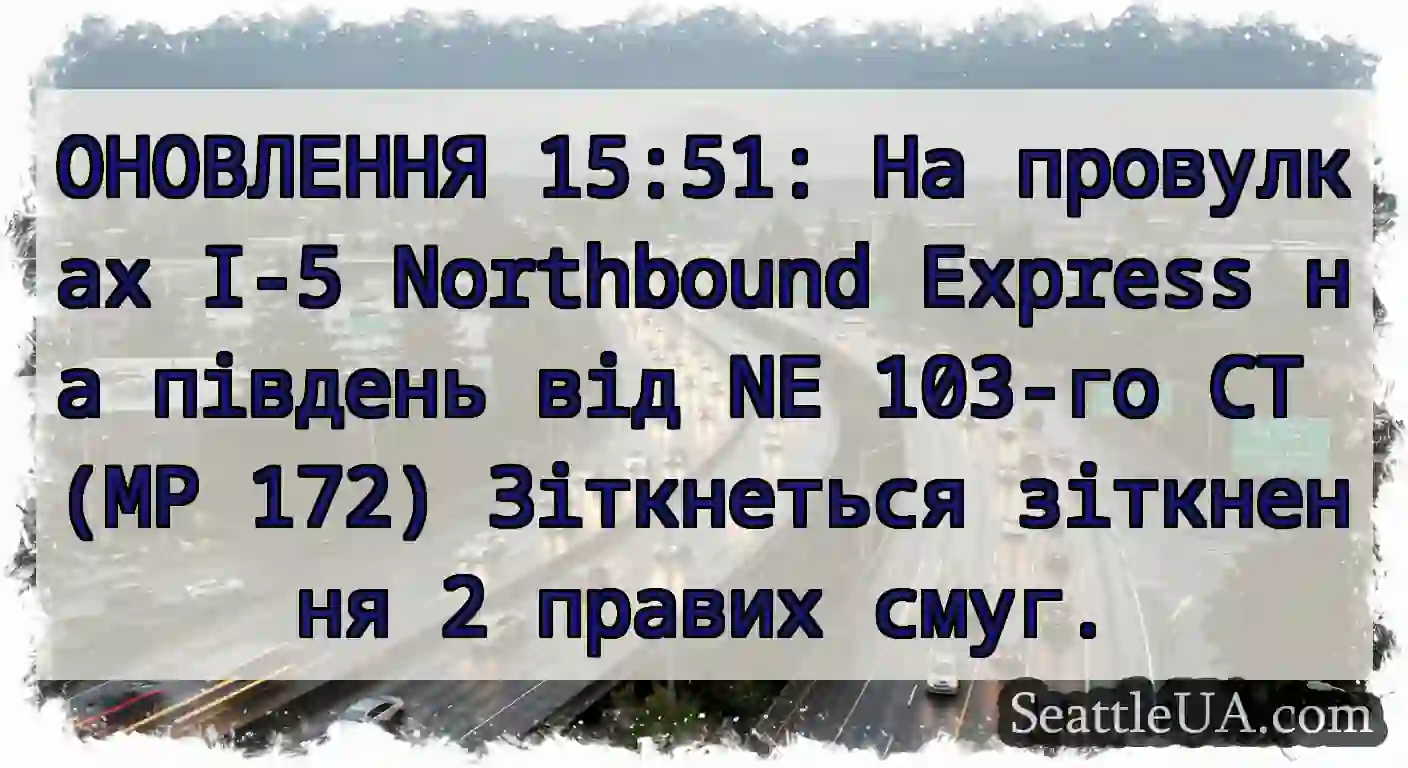 ОНОВЛЕННЯ 15:51: На провулках I-5 Northbound