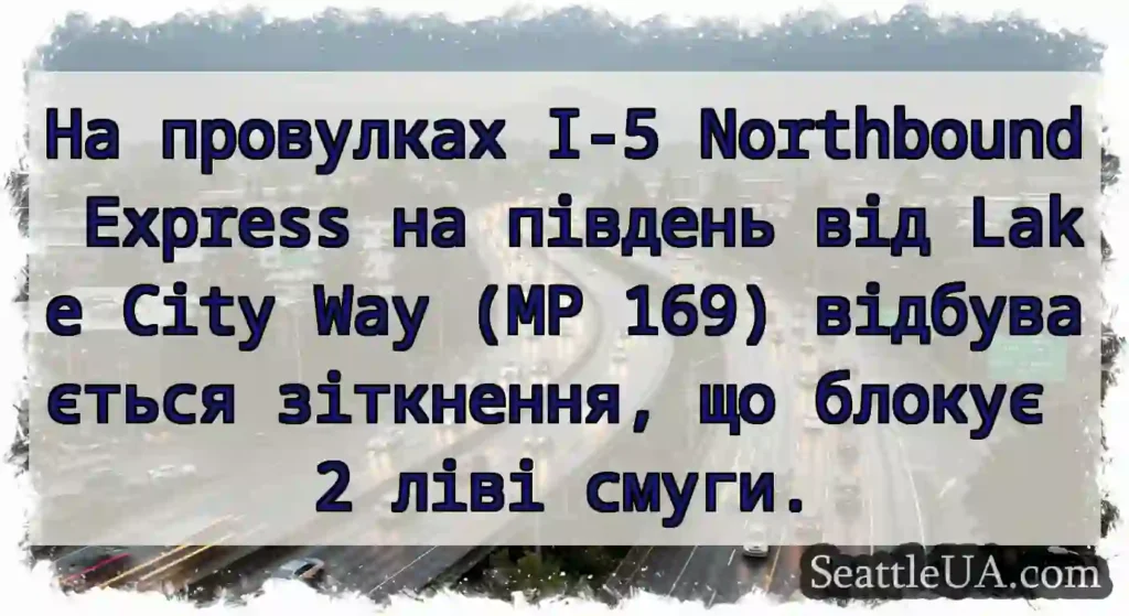 На провулках I-5 Northbound Express на південь