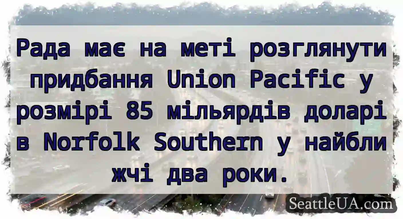 Рада має на меті розглянути придбання Union